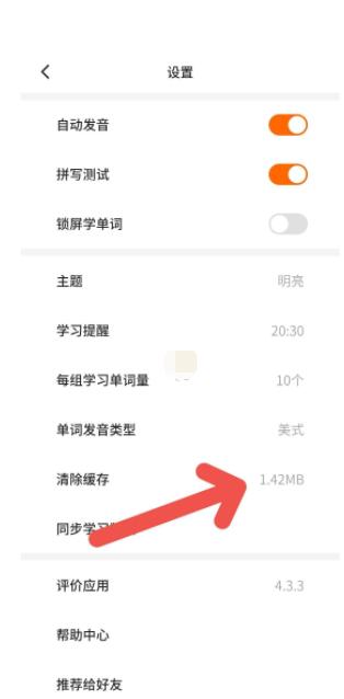《不背单词》清除缓存方法