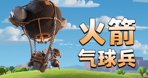 《部落冲突》火箭制胜活动攻略