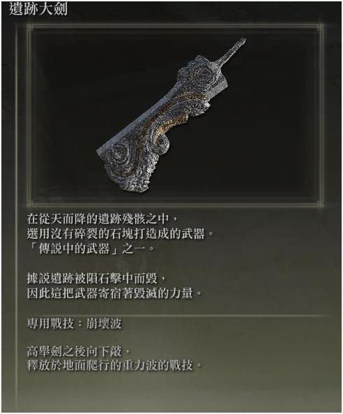艾尔登法环遗迹大剑怎么获得 遗迹大剑获取方法