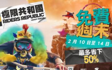 《极限国度》2月10日将开启免费周末活动