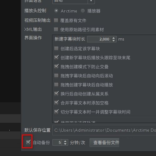 arctime自动备份怎么打开?