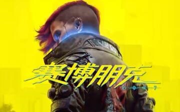 《赛博朋克2077》1.5版更新中公开次世代版的全新预告
