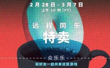 Steam“远程同乐”特惠活动开启