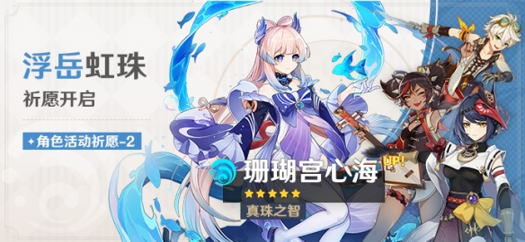《原神》限定角色祈愿活动开启 全新活动「曲生酌微梦」即将开放截图