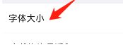 怎样设置浙政钉APP的字体大小?