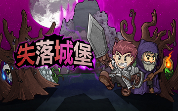 9月份国产网络游戏审批信息：NS版《失落城堡》等游戏通过审核