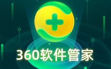 360软件管家焕新升级："一键卸载"功能，轻松告别弹窗干扰！