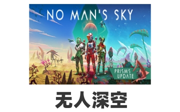 《无人深空》更新“遗迹”现已正式上线