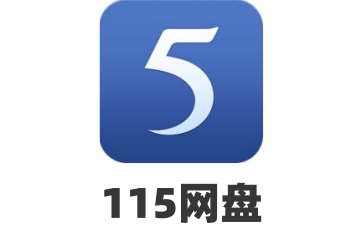 115网盘如何加好友? 115网盘加好友的方法