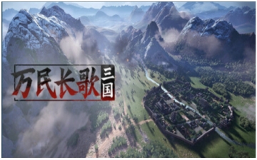 网易策略游戏《万民长歌：三国》发布预告并上线限量测试