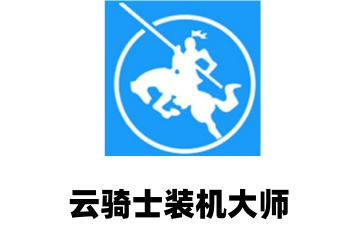云骑士装机大师如何备份?云骑士装机大师备份的方法
