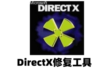 DirectX如何用修复工具修复丢失文件?DirectX修复工具修复丢失文件的方法
