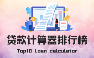 贷款计算器