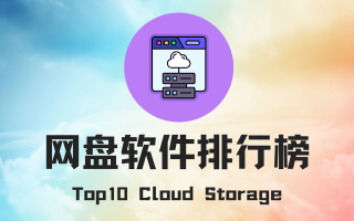网盘