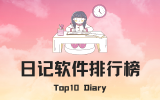 日记