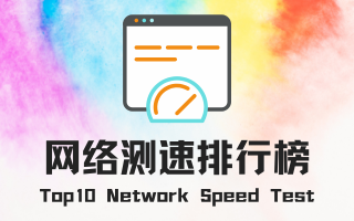 网络测速