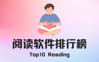 阅读