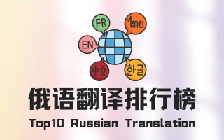 俄语翻译