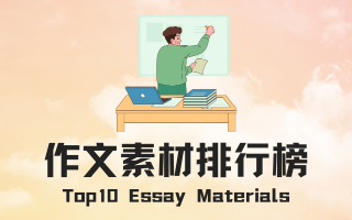 作文素材