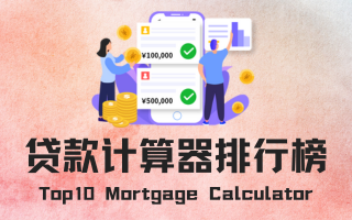 公积金贷款计算器