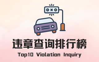 违章查询