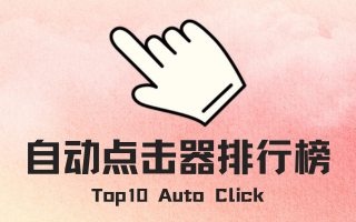 自动点击器