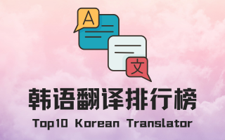 韩语翻译