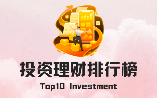 投资理财