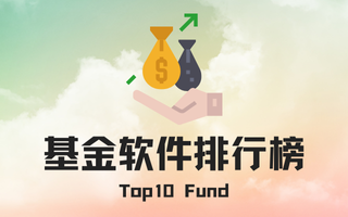 基金