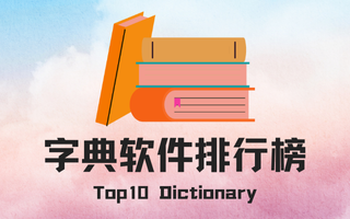 字典