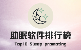 助眠