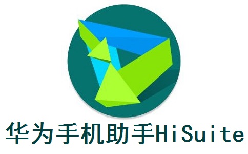 华为手机助手HiSuite段首LOGO