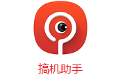 搞机助手段首LOGO