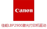 佳能LBP2900激光打印机驱动段首LOGO