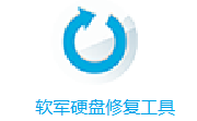 软军硬盘修复工具段首LOGO