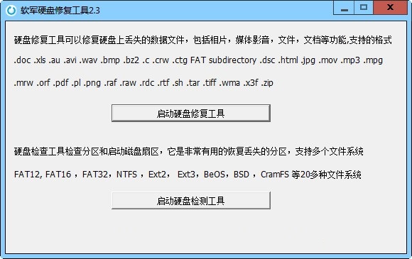 软军硬盘修复工具截图
