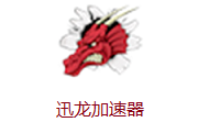 迅龙加速器段首LOGO