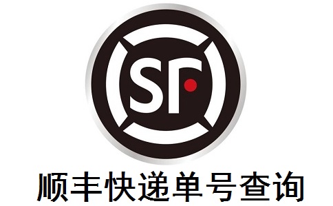 顺丰快递单号查询段首LOGO