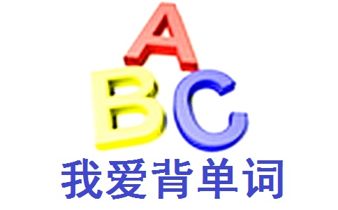 我爱背单词段首LOGO
