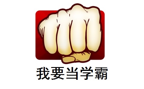 我要当学霸段首LOGO
