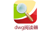 dwg阅读器段首LOGO