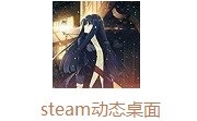 steam动态桌面段首LOGO