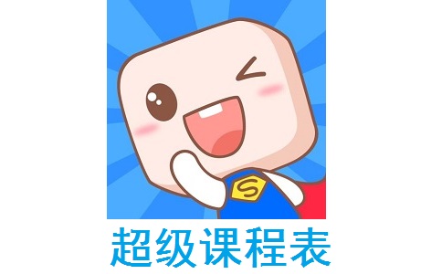超级课程表电脑版段首LOGO