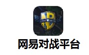 网易对战平台段首LOGO