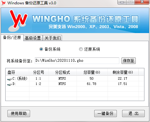 WINGHO系统备份还原工具截图