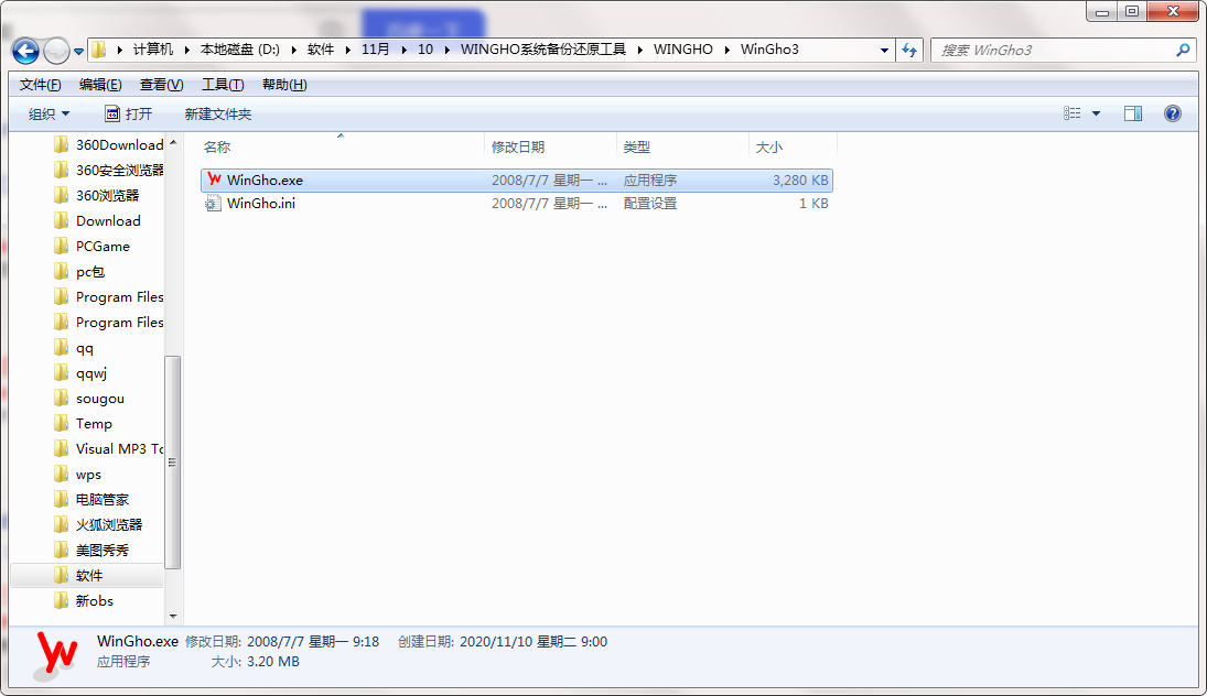 WINGHO系统备份还原工具截图