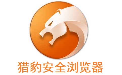 猎豹安全浏览器段首LOGO