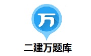 二建万题库段首LOGO