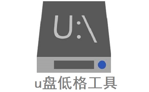 u盘低格工具段首LOGO