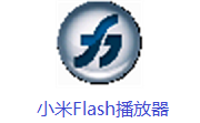 小米Flash播放器段首LOGO
